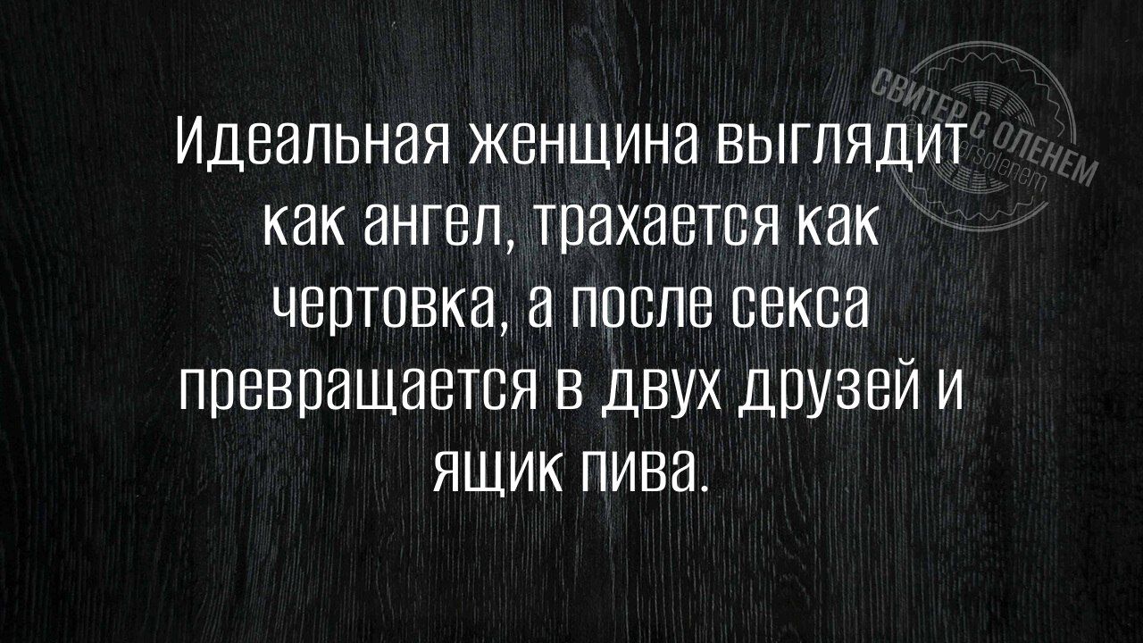 Идвальная женщина выглядит как ангел трахается как чертовка а после секса превращается в двух друзей и ЯЩИК пива