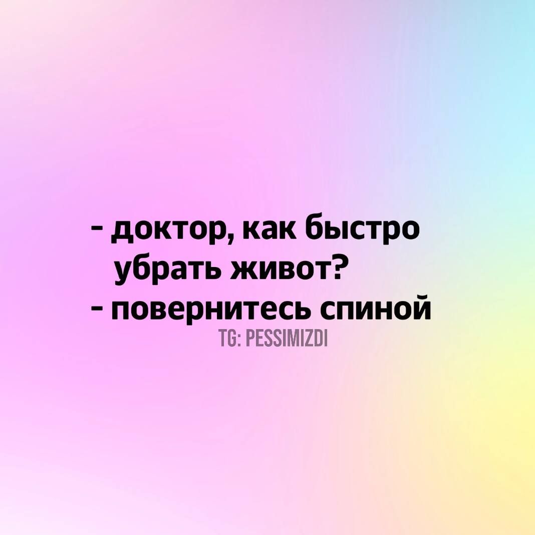 доктор как быстро убрать живот повернитесь спиной Т6 РЕЗУИМИ2О