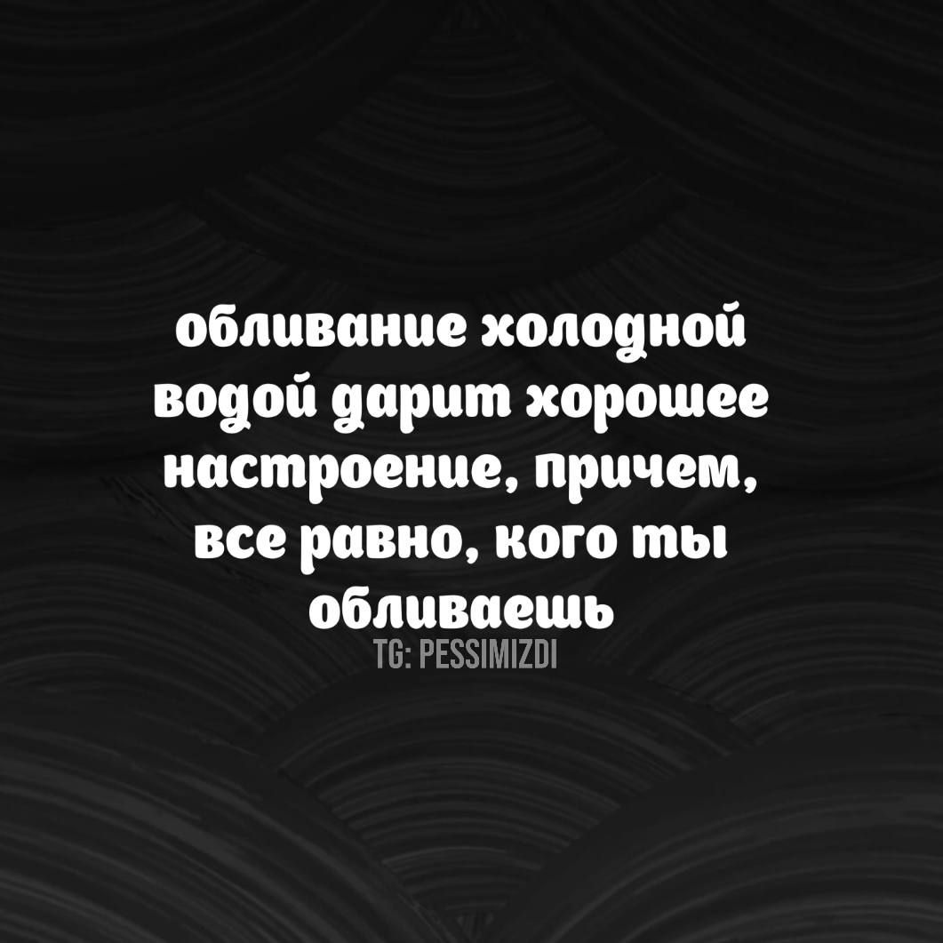 обливание холодной водой дарит хорошее настроение причем все равно кого ты обливаешь