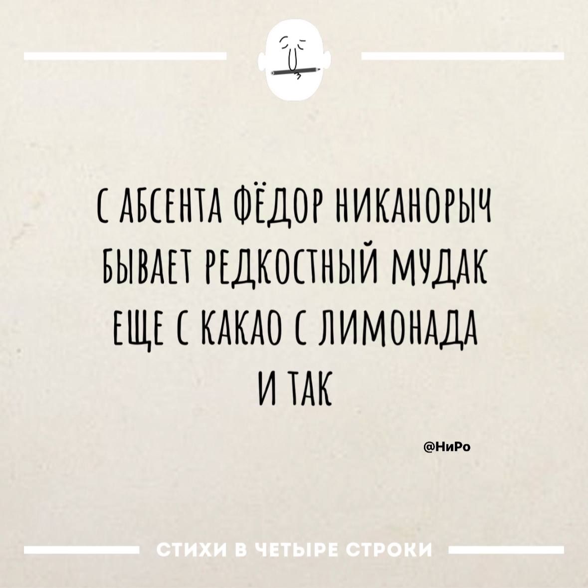 САБСЕНТА ФЕДОР НИКАНОРЫЧ БЫВАЕТ РЕДКОСТНЫЙ МУДАК ЕЩЕС КАКАО С ЛИМОНАДА ИТАК ениро