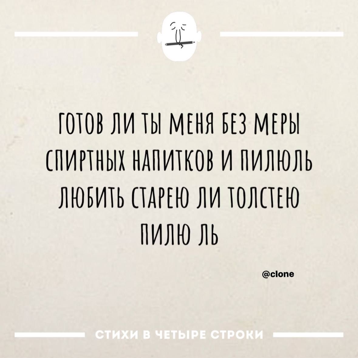 ГОТОВ ЛИ ТЫ МЕНЯ БЕЗ МЕРЫ СПИРТНЫХ НАПИТКОВ И ПИЛЮЛЬ ЛЮБИТЬ САРЕЮ ЛИ ТОЛСТЕЮ ПИЛЮ ЛЬ сюпе