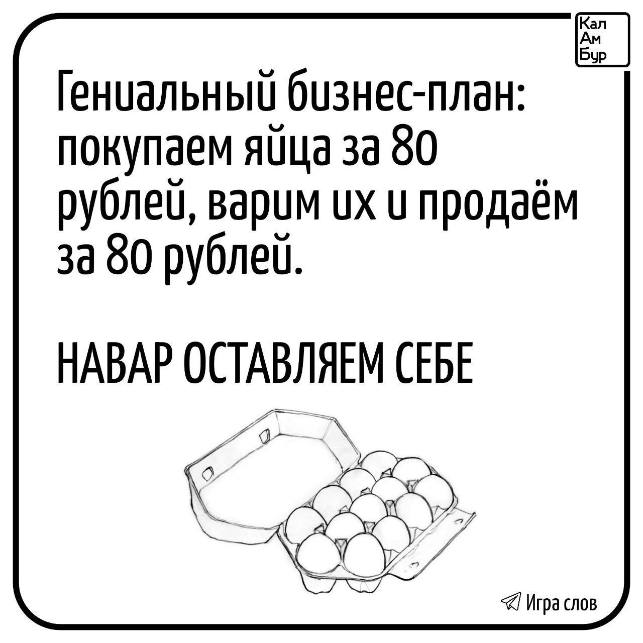 Гениальный бизнес план покупаем яйца за 80 рублей варим их и продаём за 80 рублей НАВАР ОСТАВЛЯЕМ СЕБЕ ы