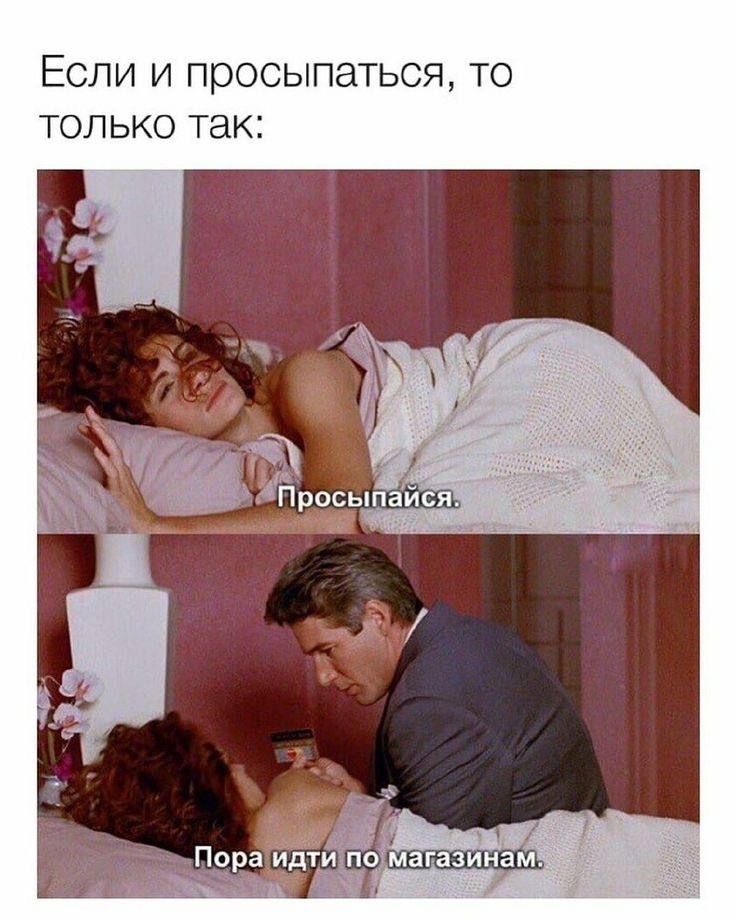 Если и просыпаться то только так