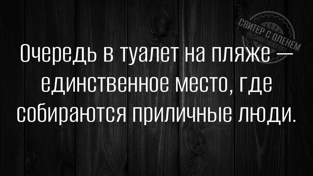 Очередь в туалет на пляже единственное место где собиранются приличные люди