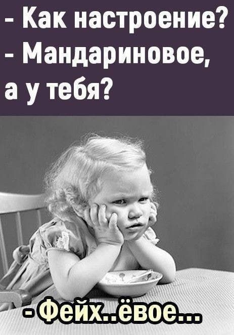 Как настроение Мандариновое а у тебя