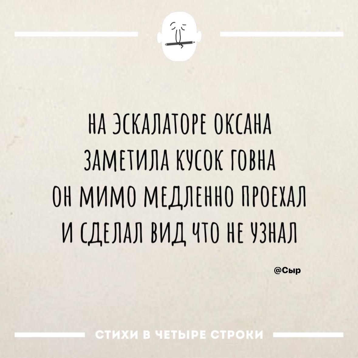 НА ЭСКАЛАТОРЕ ОКСАНА ЗАМЕТИЛА КУСОК ГОВНА ОН МИМО МЕДЛЕННО ПРОЕМЛ И СДЕЛАЛ ВИД ЧТО НЕ УЗНАЛ сыр