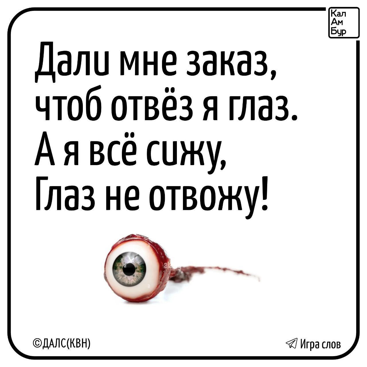 Дали мне заказ чтоб отвёз я глаз Аявсё сижу Глаз не отвожу ДАЛСКВН