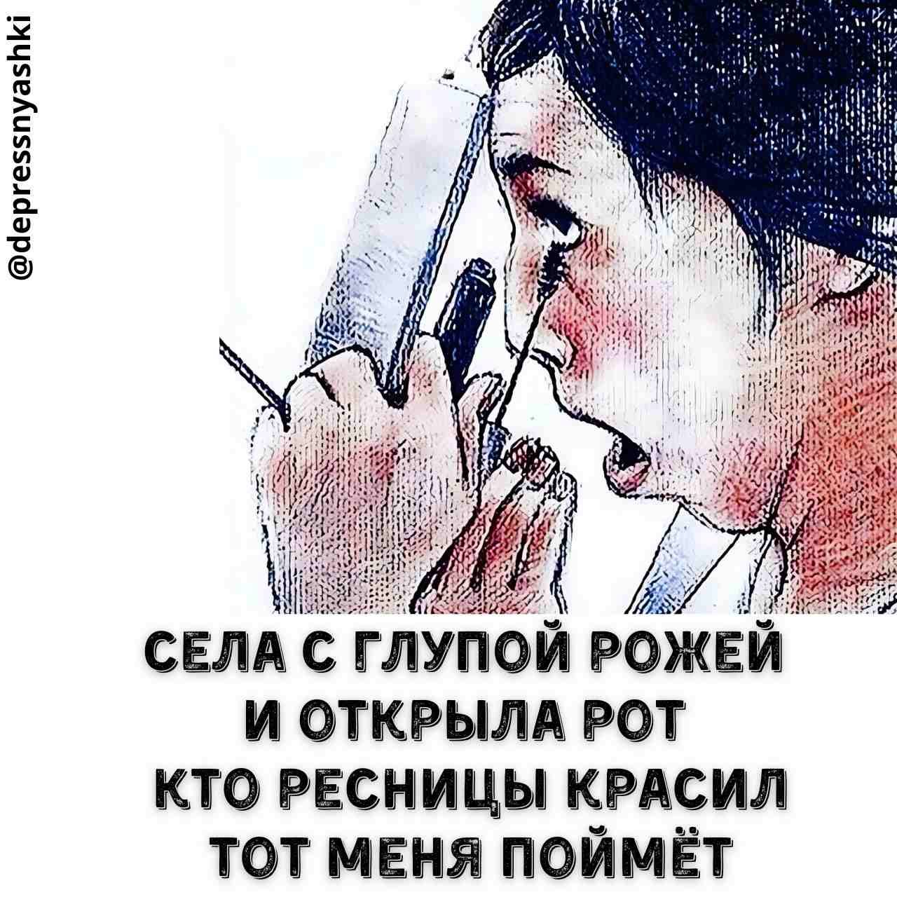 йерге55пуа5К СЕЛА С ГЛУПОЙ РОЖЕЙ И ОТКРЫЛА РОТ КТО РЕСНИЦЫ КРАСИЛ ТОТ МЕНЯ ПОЙМЁТ