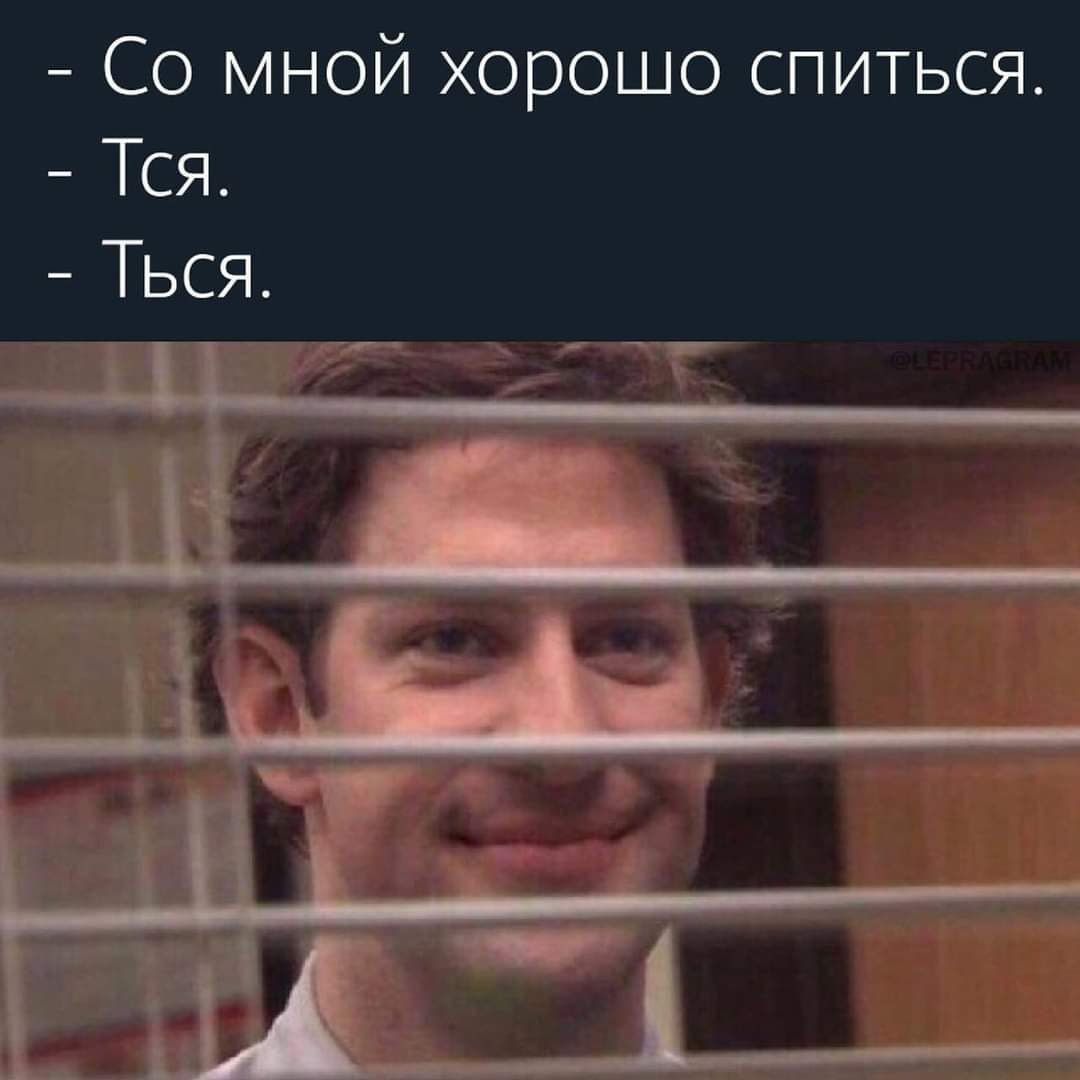 Со мной хорошо спиться СсЯ Ться