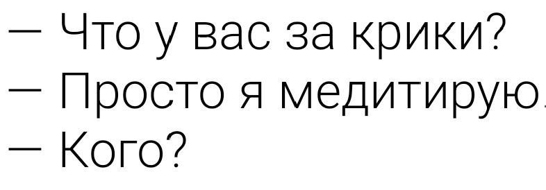 Что у вас за крики Просто я медитирую Кого