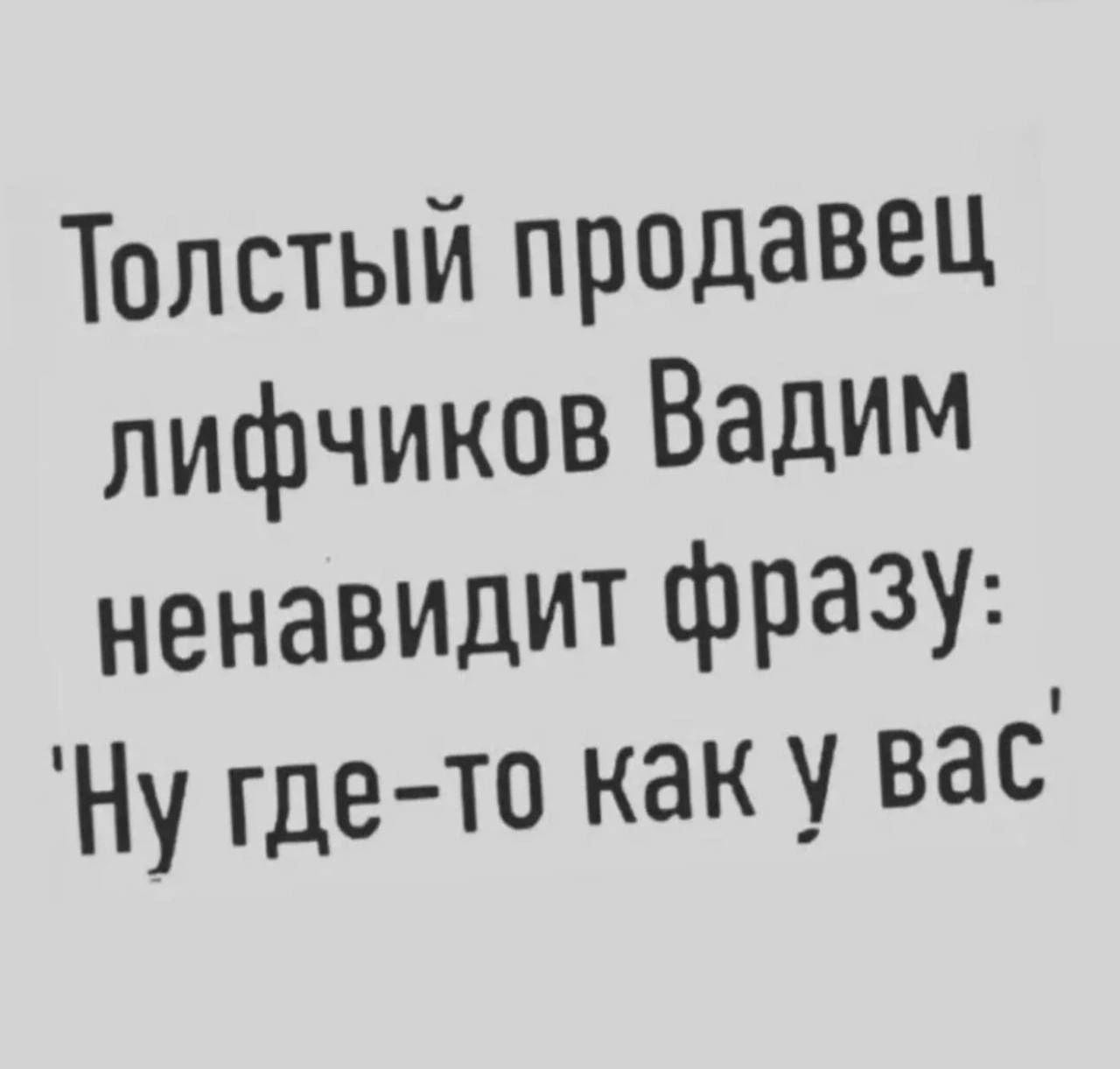 Толстый продавец лифчиков Вадим ненавидит фразу Ну где то как у вас