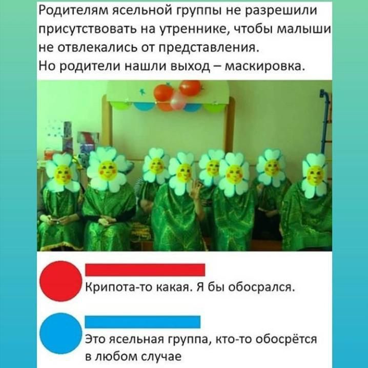 Родителям ясельной группы не разрешили присутствовать на утреннике чтобы малыши не отвлекались от представления Но родители нашли выход маскировка ой Крипота то какая Я бы обосрался вштоощствшссио Это ясельная группа кто то обосрётся в любом случае