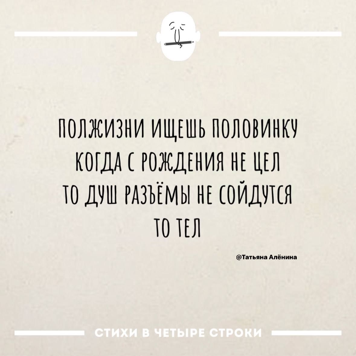 ПОЛЖИЗНИ ИЩЕШЬ ПОЛОВИНКУ КОГДА С РОЖДЕНИЯ НЕ ЩЕЛ ТО ДУШ РАЗУЁМЫ НЕ СОЙДУТСЯ ТО ТЕЛ