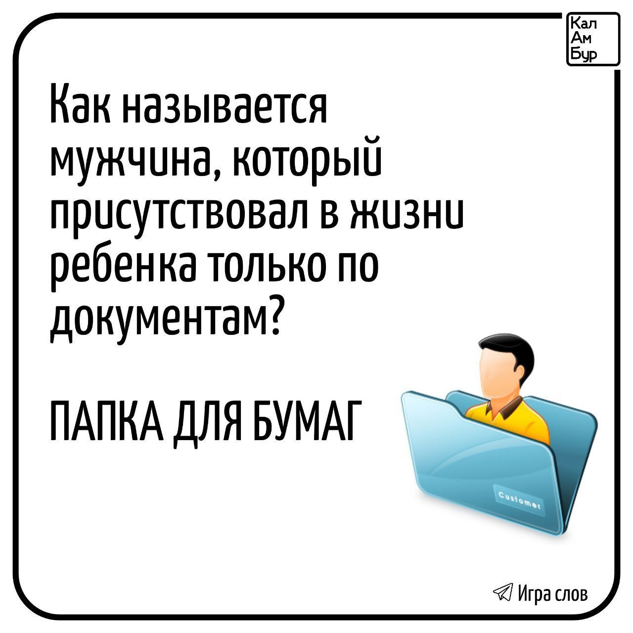 Как называется мужчина который присутствовал в жизни ребенка только по документам ПАПКА ДЛЯ БУМАГ Ипраслов