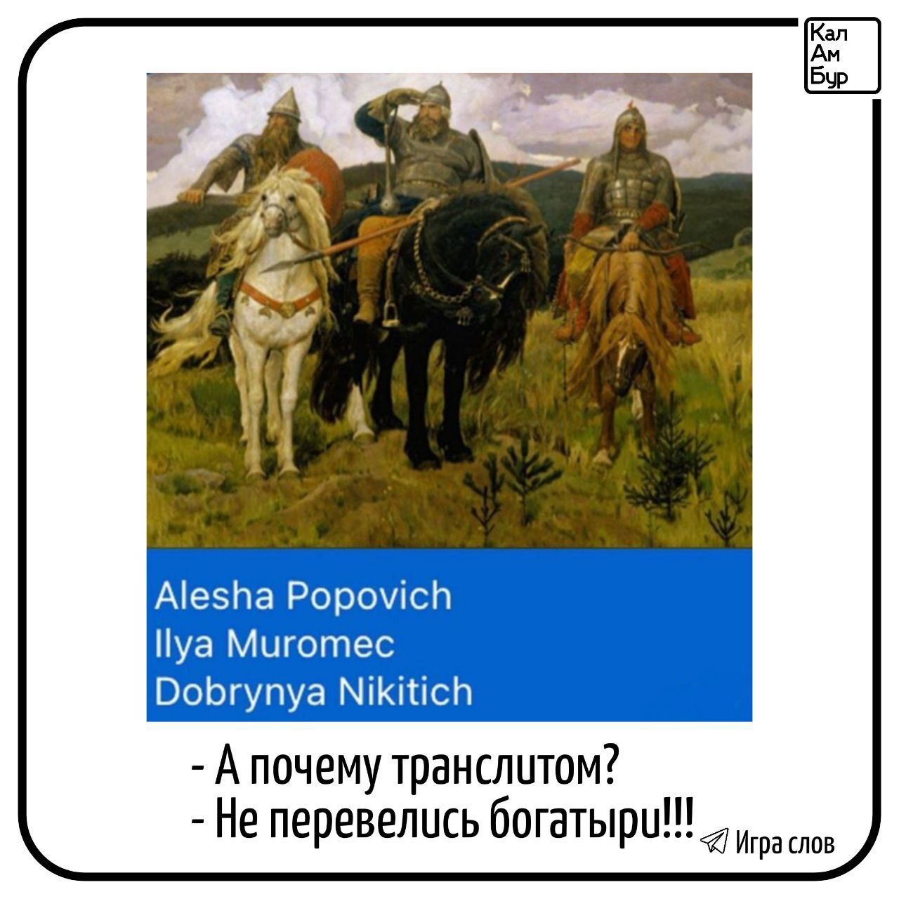 Апочему транслитом Не перевелись богатыри Итра слов
