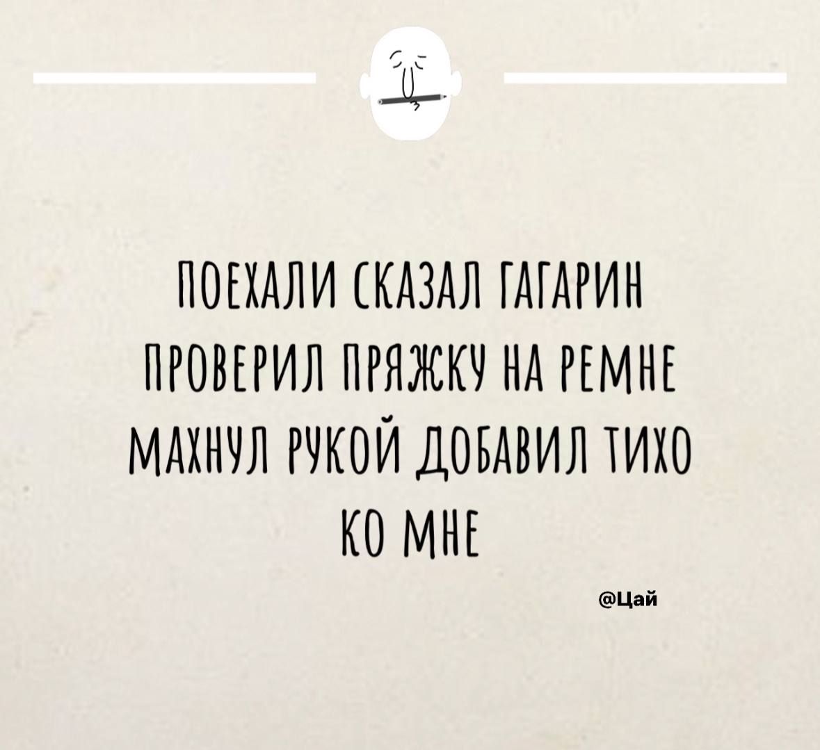 ПОЕМЛИ СКАЗАЛ ГАГАРИК ПРОВЕРИЛ ПРЯЖКУ НА РЕМНЕ МАХНУЛ РУКОЙ ДОБАВИЛ ТИХО КО МНЕ ецай