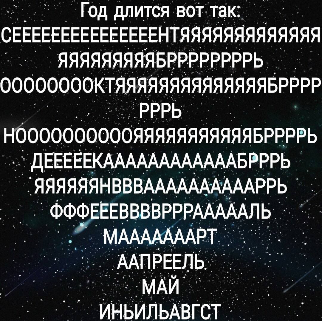 Е Год длится вот так СЕЕЕЕЕЕЕЕЕЕЕЕЕЕЕНТЯЯЯЯЯЯЯЯЯЯЯЯЯ ЯЯЯЯЯЯЯЯЯБРРРРРРРРЬ ООООООООКТЯЯЯЯЯЯЯЯЯЯЯЯЯЯБРРРР ов5 РВВЫ НООООООООООЯЯЯЯЯЯЯЯЯЯЯБРРРРЬ ДЕЕЕРЕКАААААЛААААААБРРРЬ ЯЯЯЯЯЯНВВВАААААДААААРРЬ ФФФЕЕЕВВВВРРРАААААЛЬ МАААМААРТ ААПРЕЕЛЬ ОООМАЙ о ИНБЬИЛЬАВГСТ