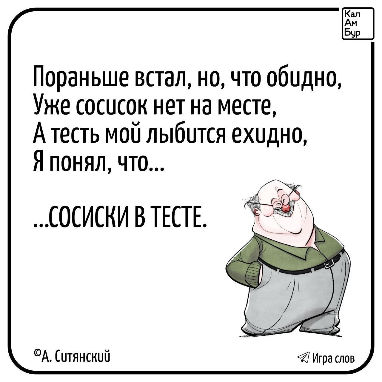 Пораньше встал но что обидно Уже сосисок нет на месте Атесть мой лыбится ехидно Я понял что СОСИСКИ В ТЕСТЕ Ситянский Игра слов