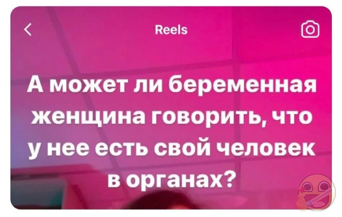 А может ли беременная женщина говорить что унее есть свой человек в органах