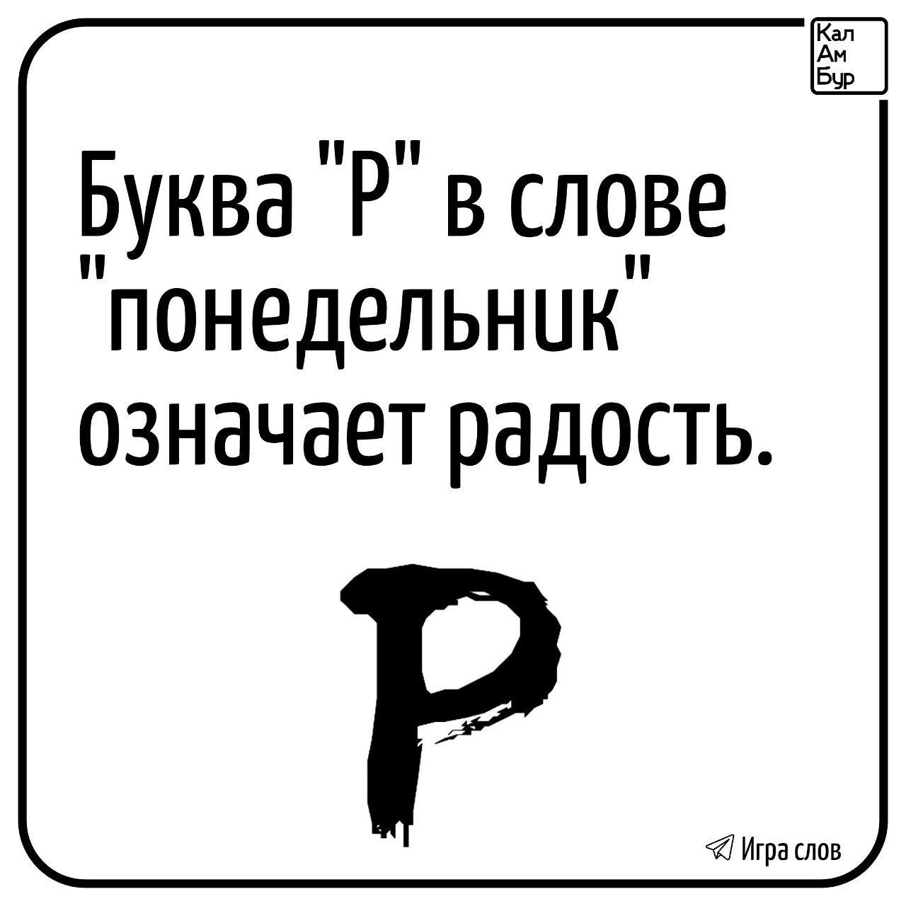 Буква Р в слове понедельник означает радость ра слов