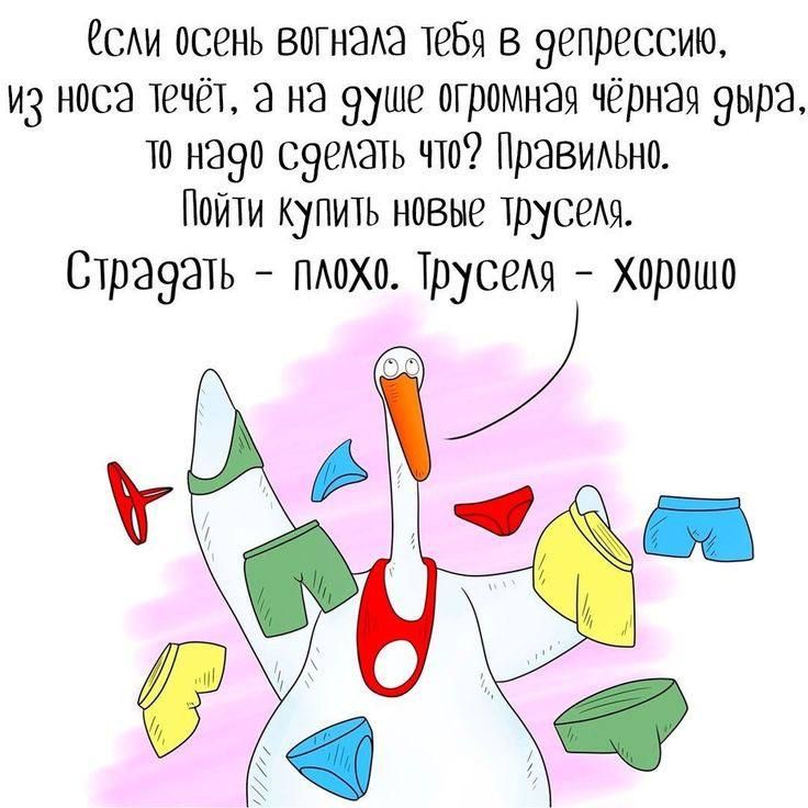 сли осень вогнала тебя в 9епрессию и носа течёт а на 9уше огромная чёрная 9ыра ло надо сделать что Правильно Пойти купить новые трусем Страдать плохо Труселя хорошо