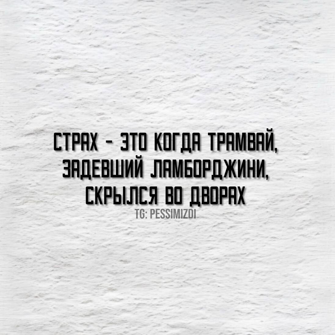 СТРАХ ЭТО КОГДА ТРАМВАЙ ЭАДЕВШИЙ ЛАМБОРДЖИНИ СКРЫЛСЯ В0 ДВОРАХ 6 РЕСУИМЕИ
