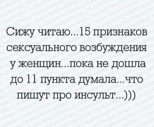 Сижу читаю15 признаков сексуального возбуждения у женщинпока не дошла до 11 пункта думалачто пишут про инсульт