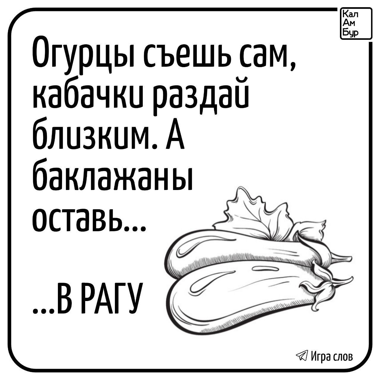 Огурцы съешь сам кабачки раздай близким А баклажаны ОСТаВЬ В РАГУ