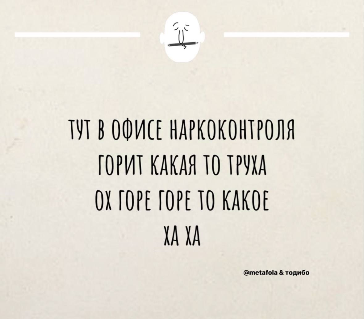 ТУГ В ОФИСЕ НАРКОКОНТРОЛЯ ГОРИТ КАКАЯ ТО ТРУХД ОХ ГОРЕ ГОРЕ ТО КАКОЕ ХА ХА