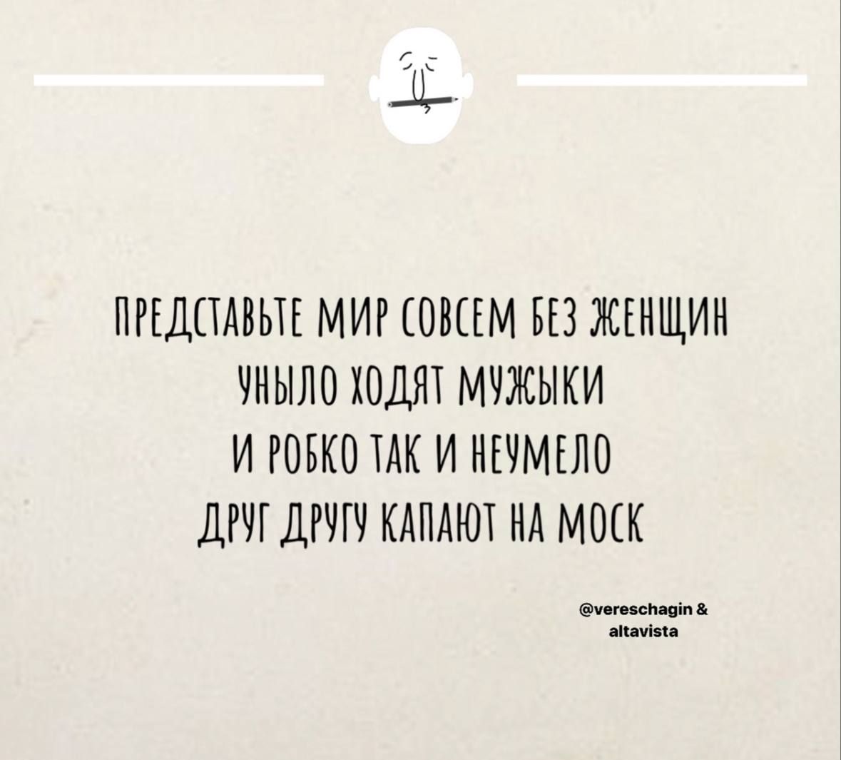 ПРЕДСТАВЫЕ МИР СОВСЕМ ВЕЗ ЖЕНЩИК УНЫЛО ХОДЯТ МУЖЫКИ И РОБКО ТАК И НЕУМЕЛО ДРУГДРУГУ КАПАЮТ НА МОСК Фувгоесьад й аана