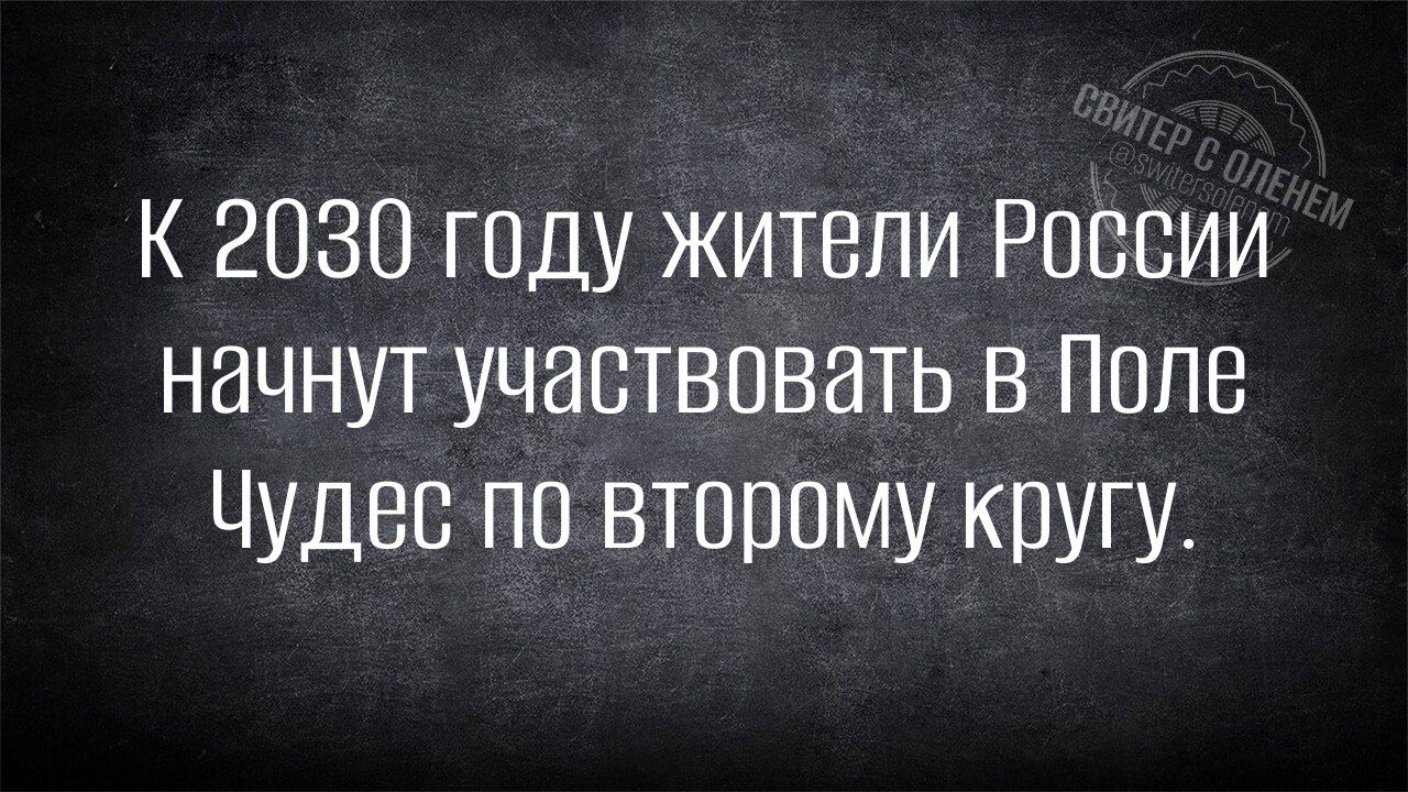 К 2030 году жители России начнут участвовать в Поле Чудес по второму кругу