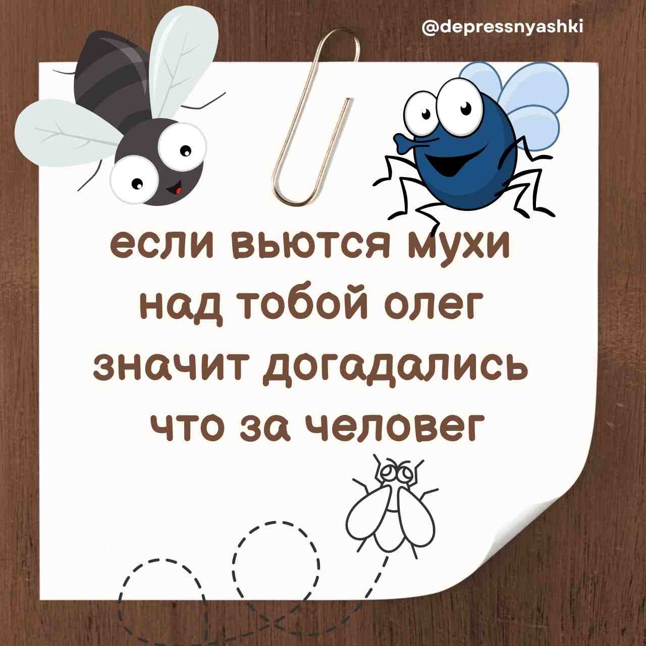 дергевспуасК если вьются мухи нод тобой олег значит догадолись что за человег