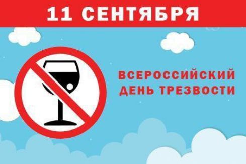 11 СЕНТЯБРЯ ВСЕРОССИЙСКИЙ ДЕНЬ ТРЕЗВОСТИ