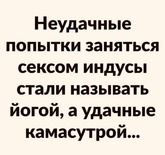 Неудачные попытки заняться сексом индусы стали называть йогой а удачные камасутрой