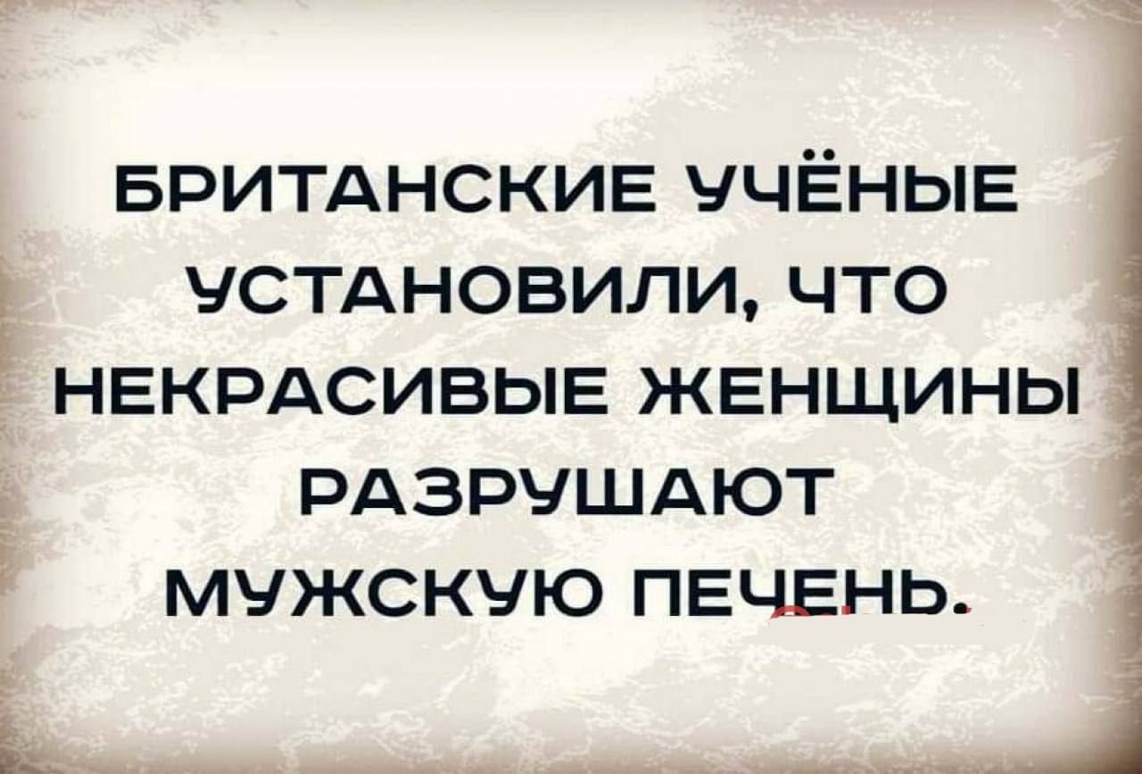 БРИТАНСКИЕ УЧЁНЫЕ і УСТАНОВИЛИ ЧТО Ь НЕКРАСИВЫЕ ЖЕНЩИНЫ РАЗРУШАЮТ МУЖСКУЮ ПЕЧЕНЬ айй