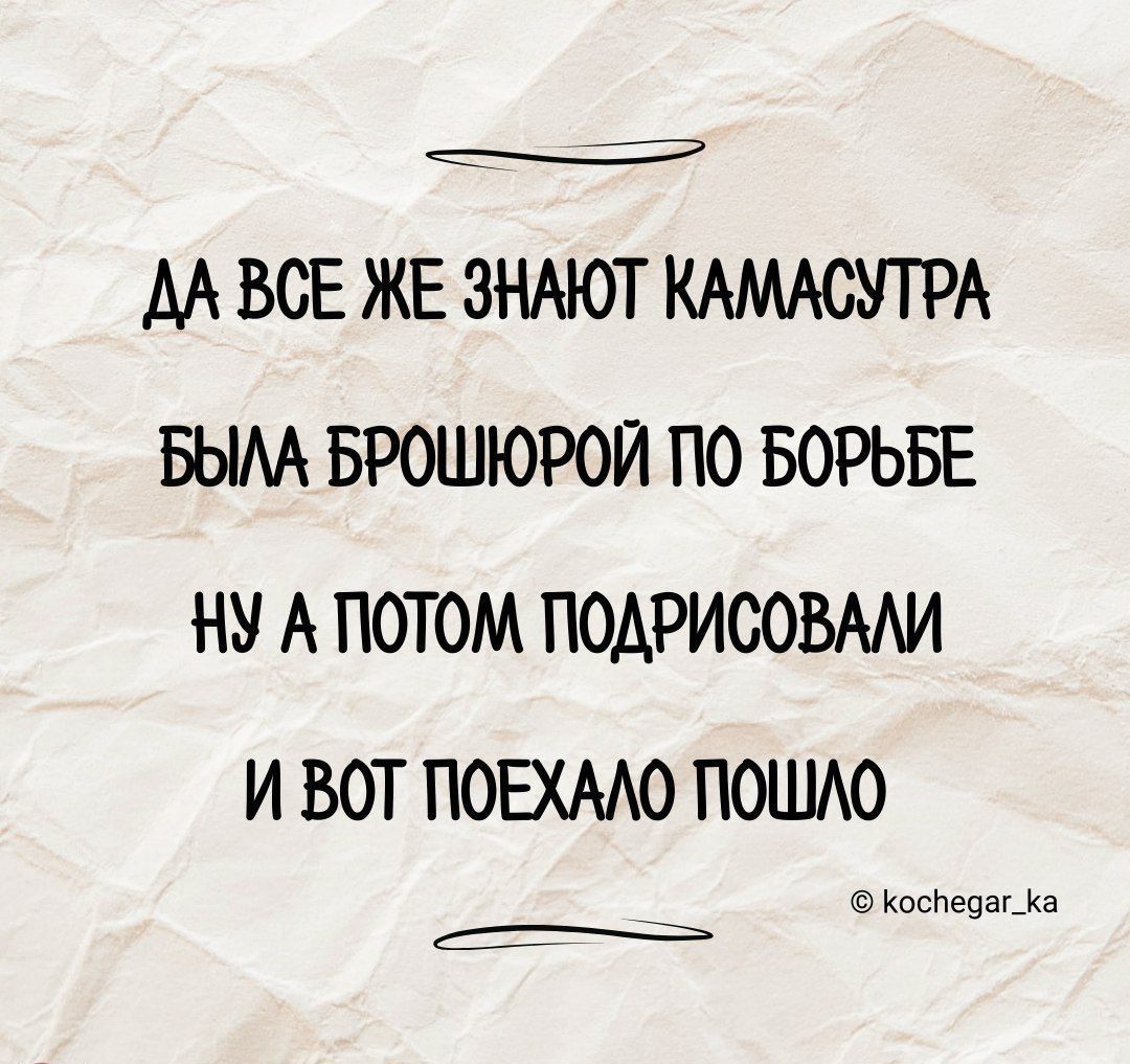 ДА ВСЕ ЖЕ ЗНАЮТ КАМАСУТРА БЫЛА БРОШЮРОЙ ПО БОРЬБЕ НУ А ПОТОМ ПОДРИСОВАЛИ И ВОТ ПОЕХАЛО ПОШЛО Коседат_Ка