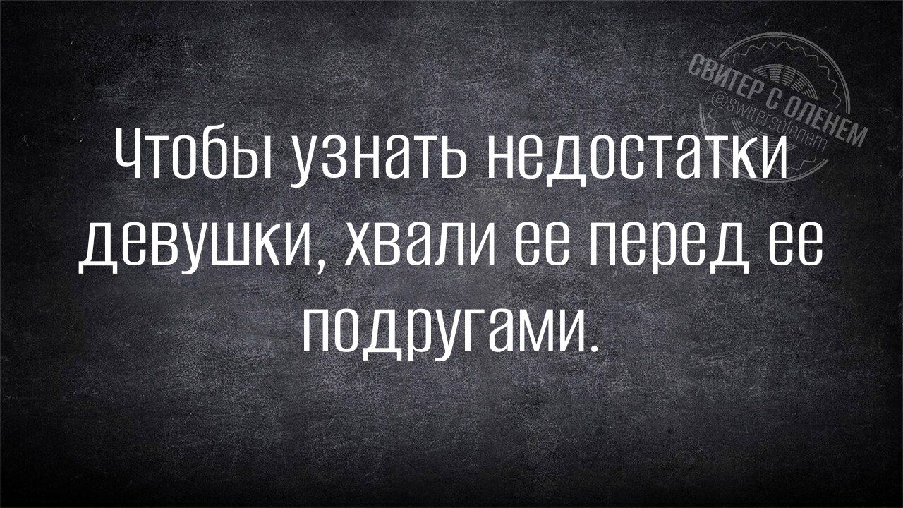 Чтобы узнать недостатки девушки хвали ев перед ее подругами