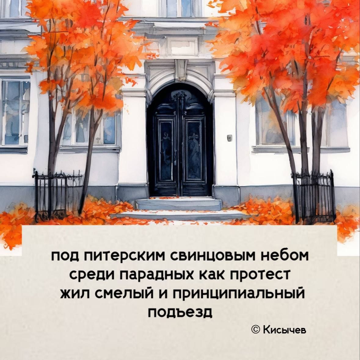 под питерским свинцовым небом среди парадных как протест жил смелый и принципиальный подъезд Кисычев