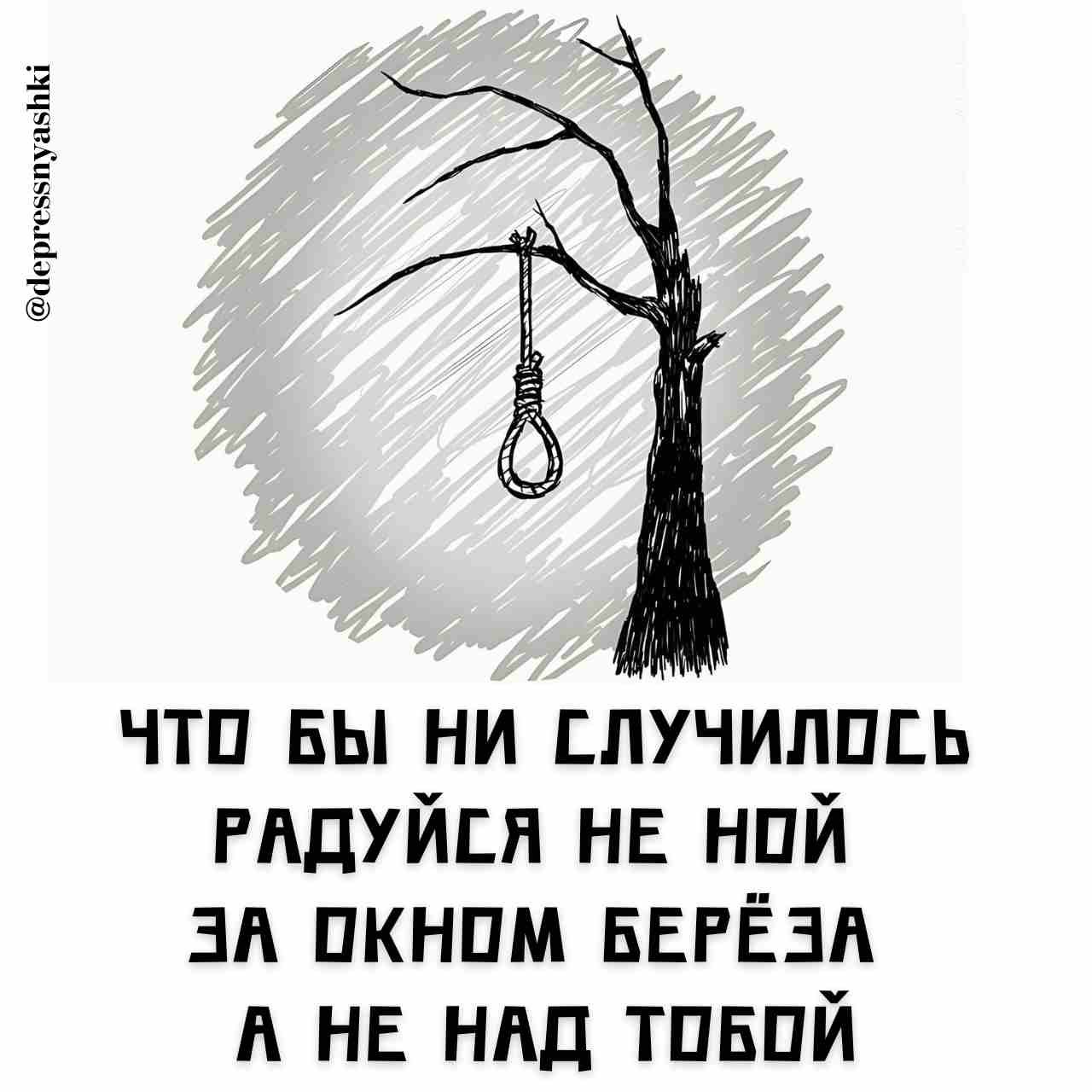 ЧТО БЫ НИ СЛУЧИЛОСЬ РАДУЙСЯ НЕ НОЙ ЗА ОКНОМ БЕРЁЗА А НЕ НАД ТОБОЙ