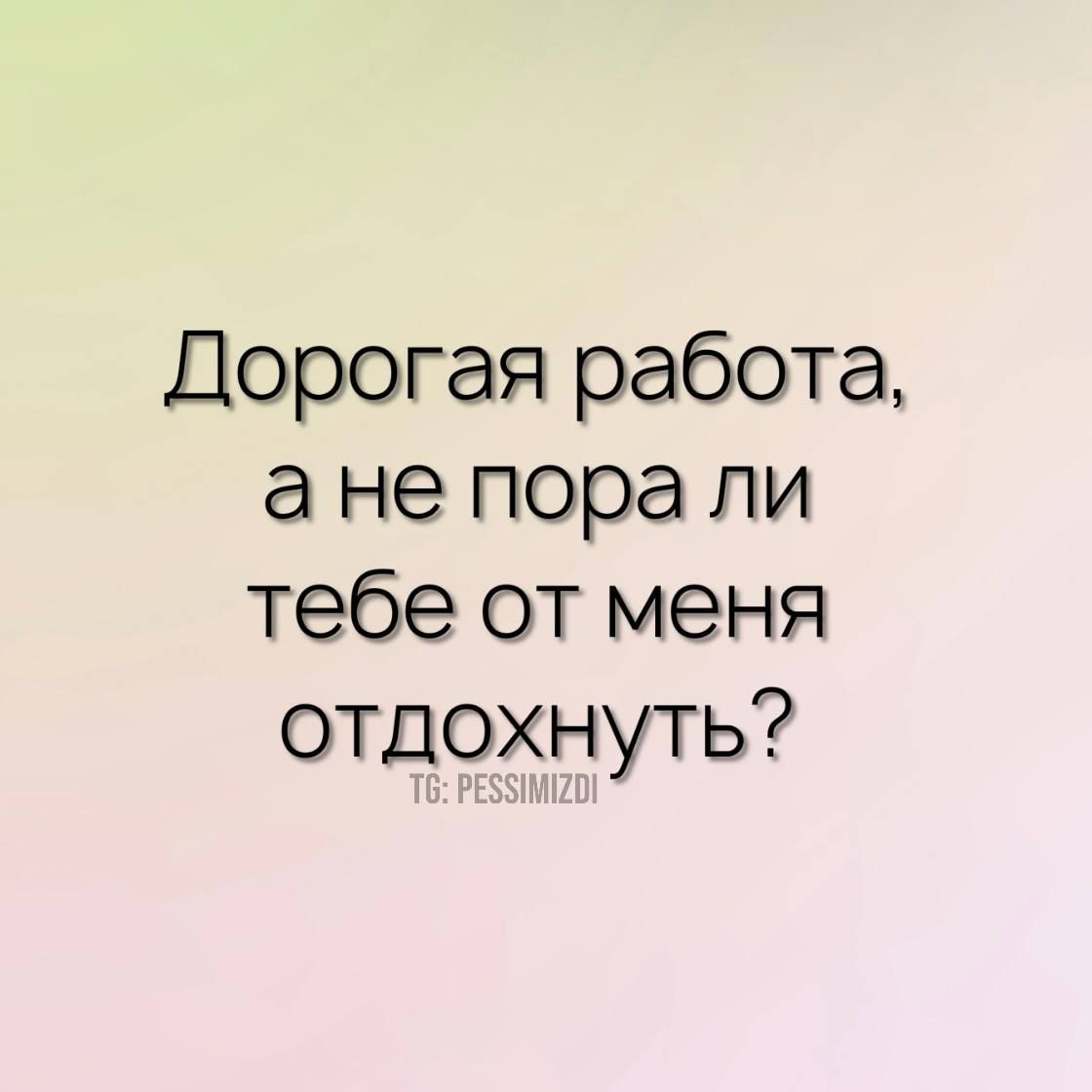 Дорогая работа ане пора ли тебе от меня отдохнуть