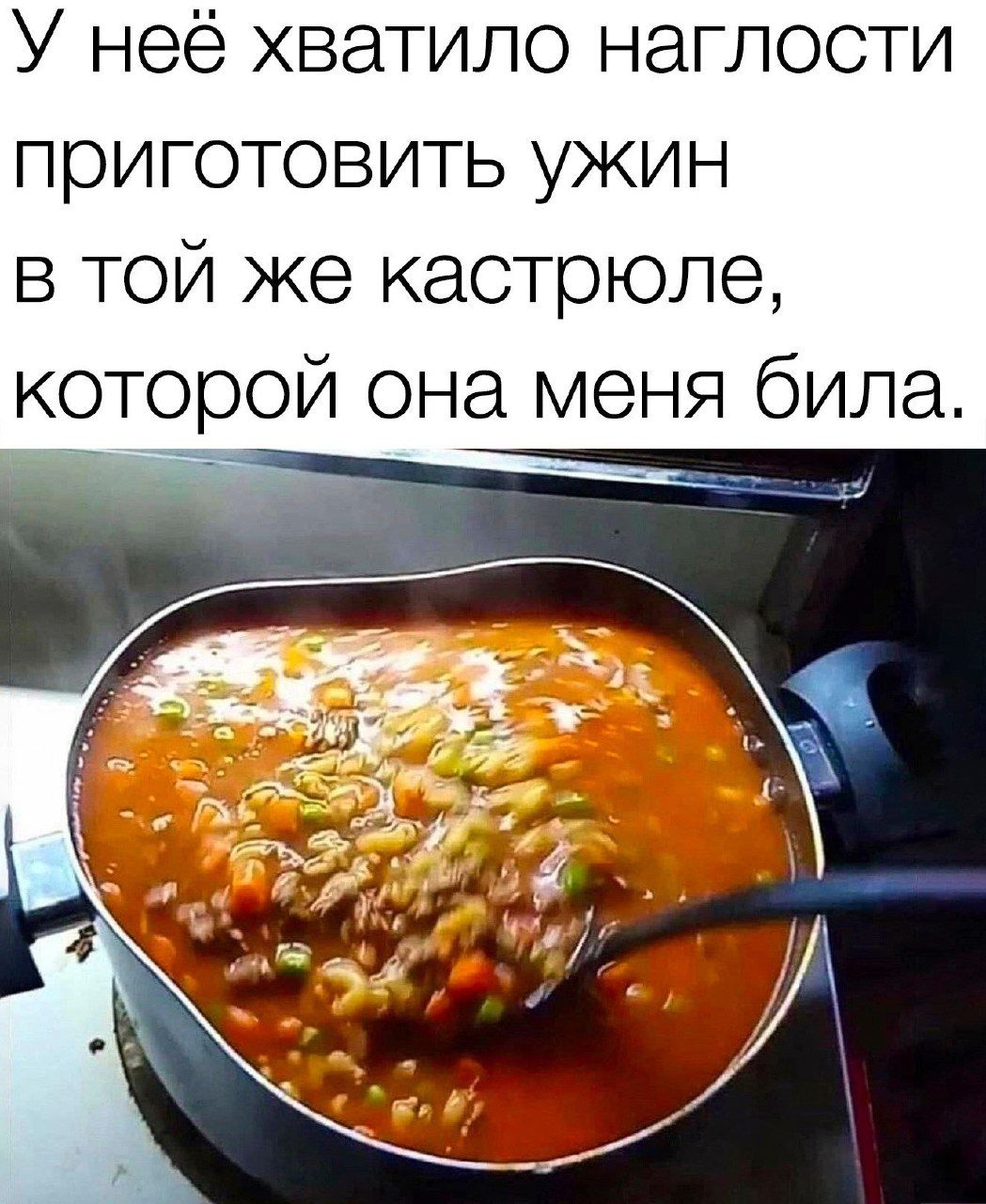 У неё хватило наглости приготовить ужин в той же кастрюле которой она меня била