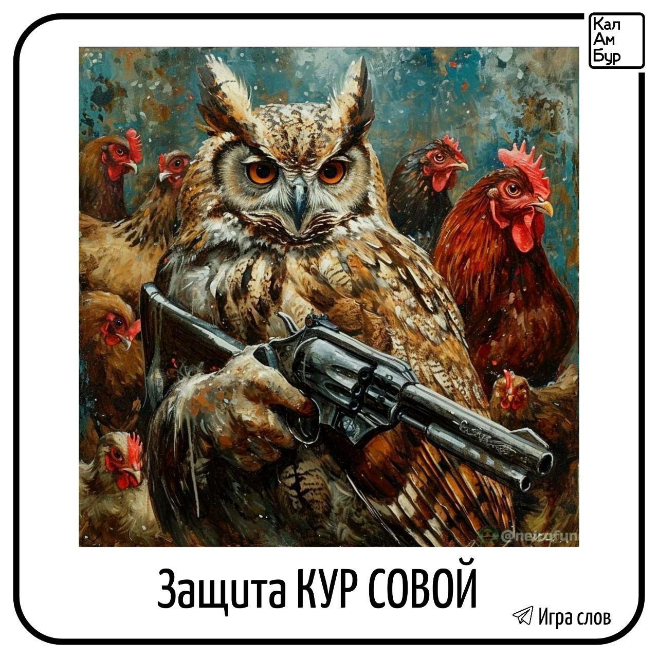 Защита КУР СОВОЙ Игра слов