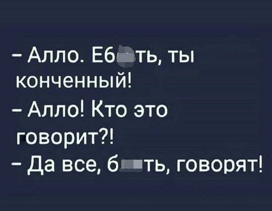 Алло Ебать ты конченный Алло Кто это говорит Да все баать говорят