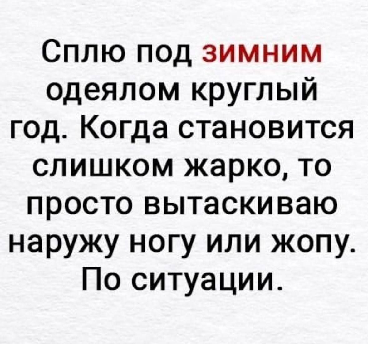 Сплю под зимним одеялом круглый год Когда становится слишком жарко то просто вытаскиваю наружу ногу или жопу По ситуации