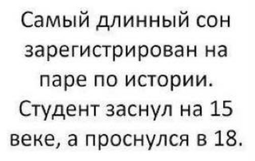 Самый длинный сон зарегистрирован на паре по истории Студент заснул на 15 веке а проснулся в 18