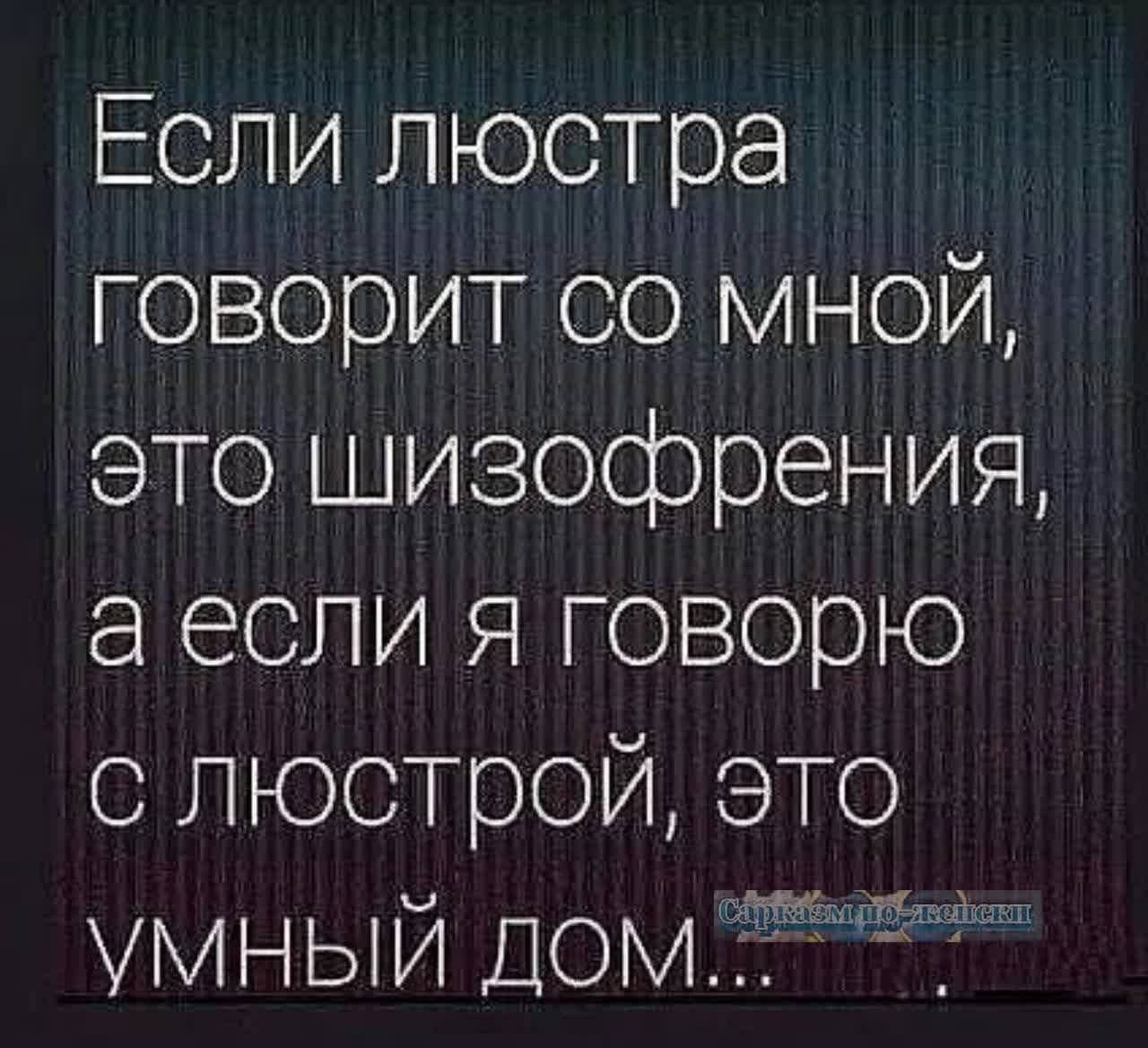 Если люстра говорит со мной это шизофрения аесли я говорю с люстрой это УМНЫЙ ДОМ