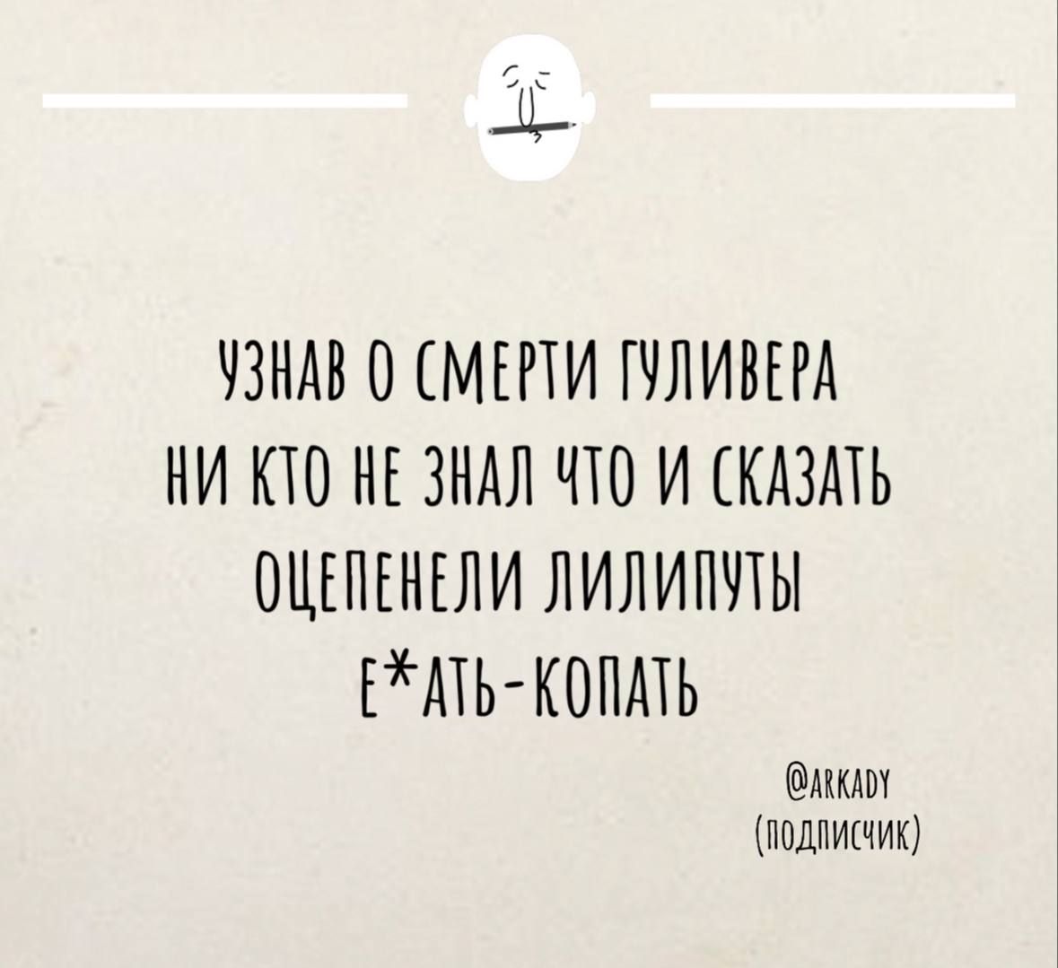 УЗНАВ О СМЕРТИ ГУЛИВЕРА НИ КТО НЕ ЗНАЛ ЧТО И СКАЗАТЬ ОЩЕПЕНЕЛИ ЛИЛИТУТЫ ЕАТЬ КОПАТЬ ллкло подлИСчИК