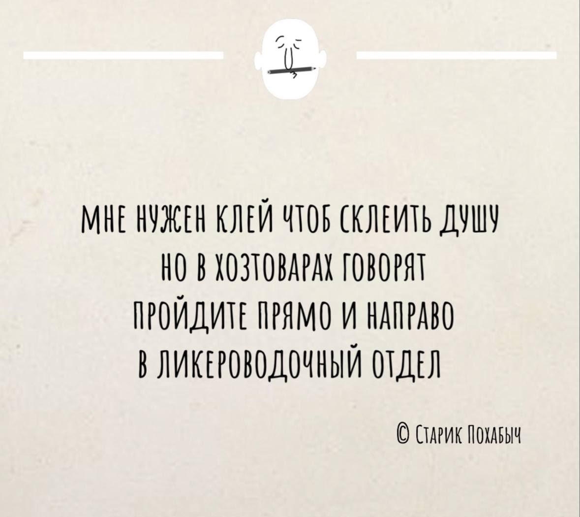 МНЕ НУЖЕН КЛЕЙ ЧТОВ СКЛЕИТЬ ДУШУ НО В ХОЗТОВАРАХ ГОВОРЯТ ПРОЙДИТЕ ПРЯМО И НАПРАВО В ЛИКЕРОВОДОЧНЫЙ ОТДЕЛ Савик Полвыч