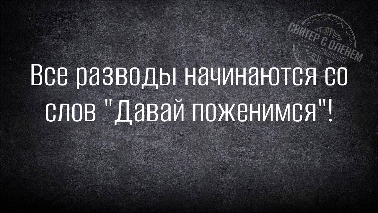 Все разводы начинаются с0 слов Давай поженимся