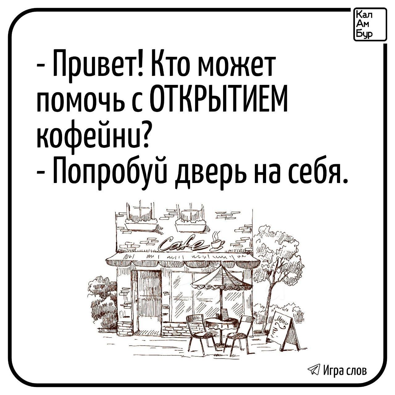 Привет Кто может помочь с ОТКРЫТИЕМ кофейни Попробуй дверь на себя